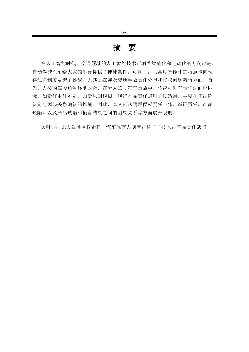 25年CH法学-无人驾驶交通事故的责任认定及完善.docx.-约18126字符.docx_第1页