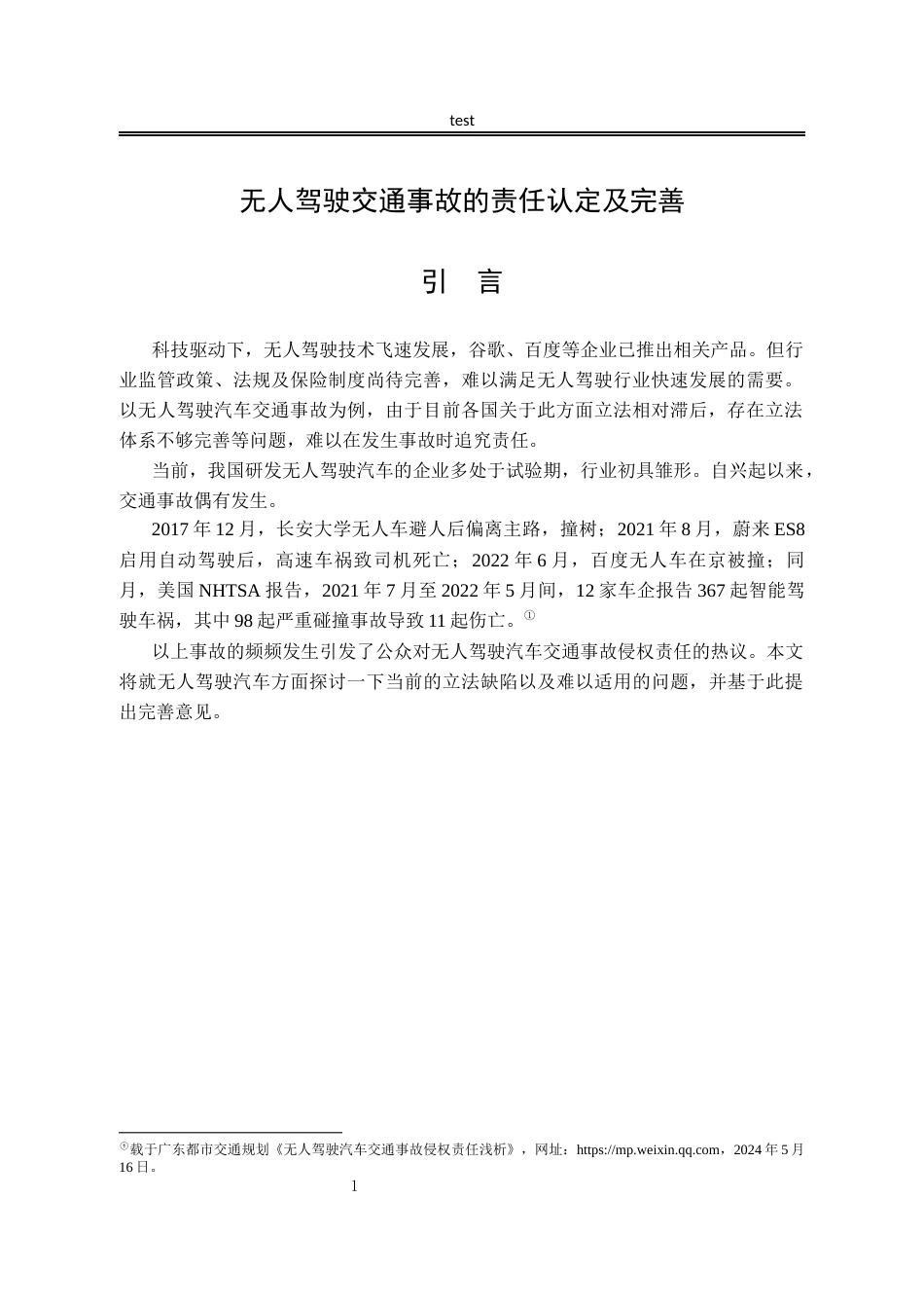 25年CH法学-无人驾驶交通事故的责任认定及完善.docx.-约18126字符.docx_第5页