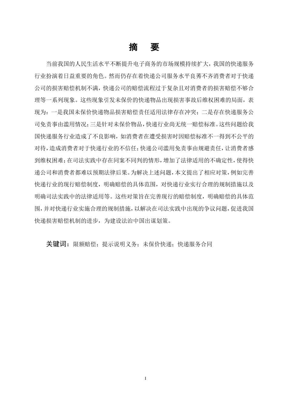 25年CH法学-快递服务中未保价物品损害赔偿责任问题研究-约13618字符.doc_第1页