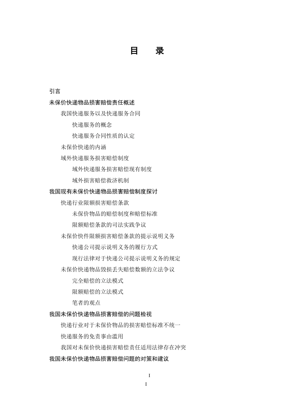 25年CH法学-快递服务中未保价物品损害赔偿责任问题研究-约13618字符.doc_第2页