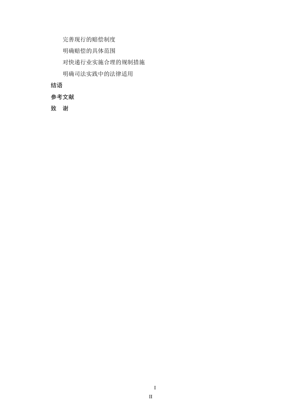 25年CH法学-快递服务中未保价物品损害赔偿责任问题研究-约13618字符.doc_第3页