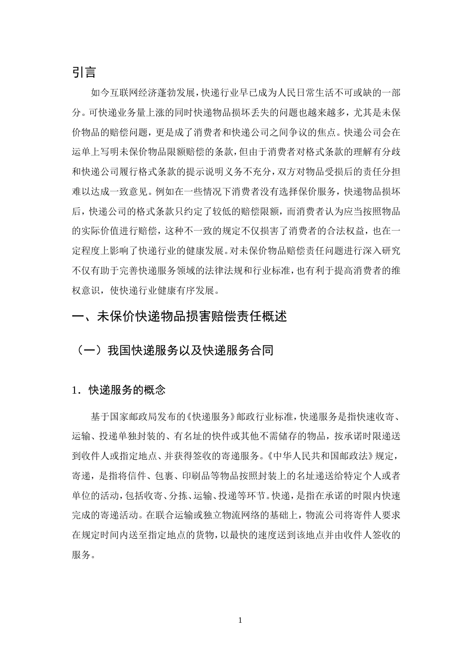 25年CH法学-快递服务中未保价物品损害赔偿责任问题研究-约13618字符.doc_第4页