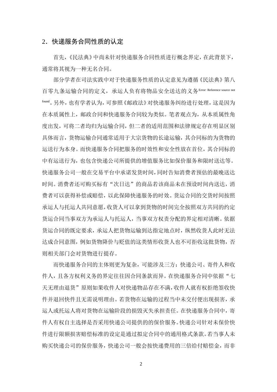 25年CH法学-快递服务中未保价物品损害赔偿责任问题研究-约13618字符.doc_第5页