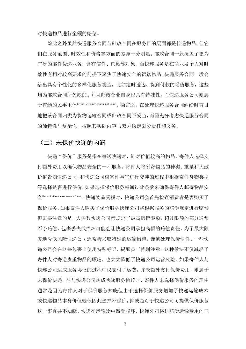 25年CH法学-快递服务中未保价物品损害赔偿责任问题研究-约13618字符.doc_第6页