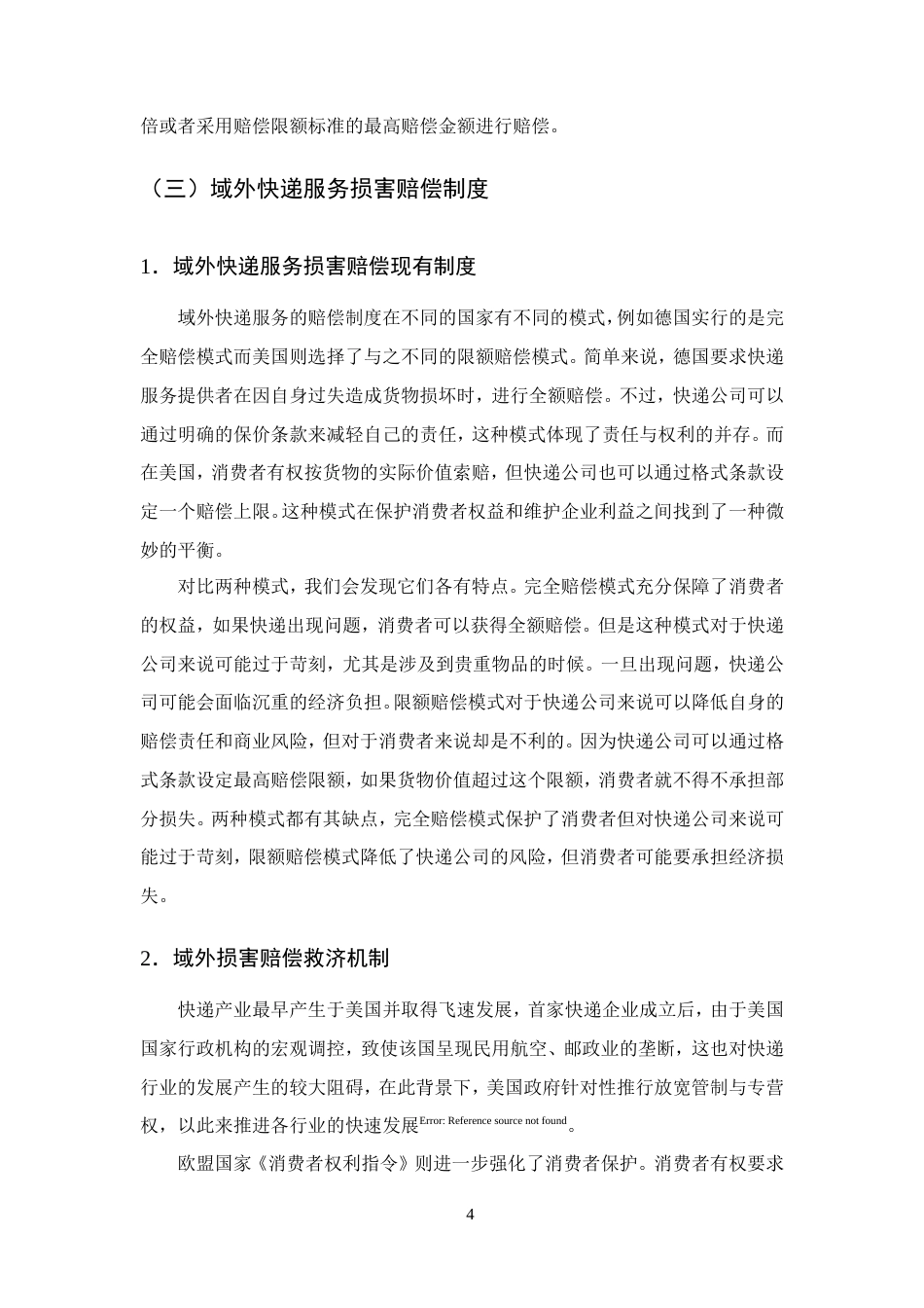 25年CH法学-快递服务中未保价物品损害赔偿责任问题研究-约13618字符.doc_第7页