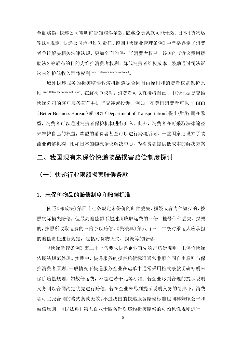 25年CH法学-快递服务中未保价物品损害赔偿责任问题研究-约13618字符.doc_第8页
