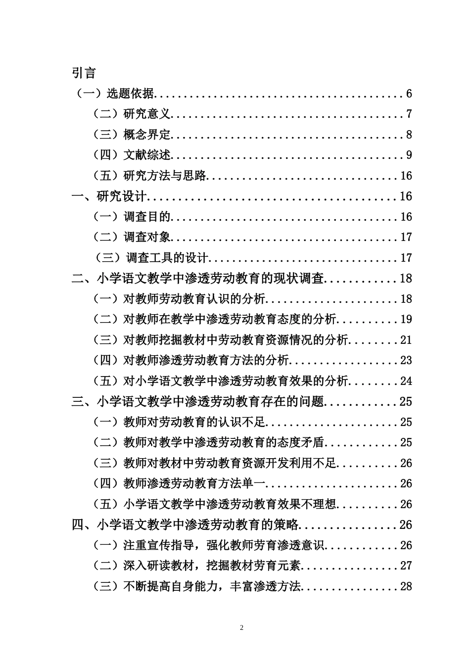 25年CH小学教育-小学语文教学中劳动教育渗透研究——以海口市S小学为例-约25629字符.doc_第2页