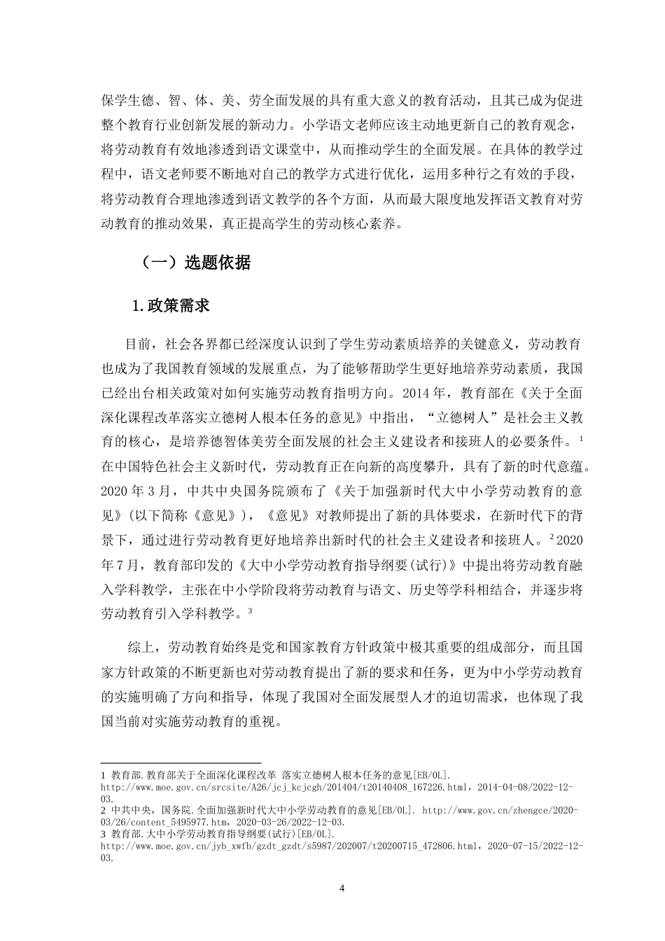 25年CH小学教育-小学语文教学中劳动教育渗透研究——以海口市S小学为例-约25629字符.doc_第4页