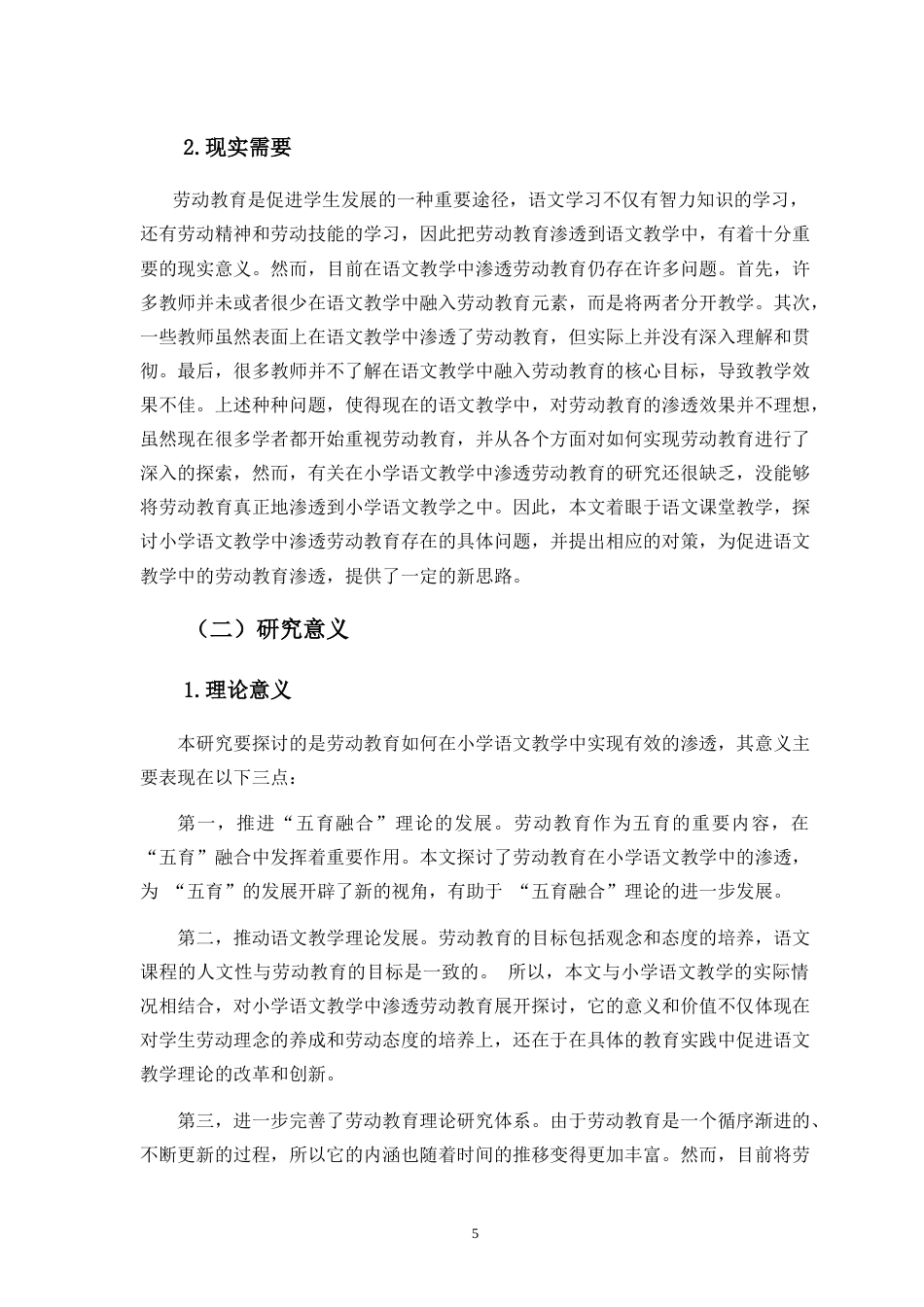 25年CH小学教育-小学语文教学中劳动教育渗透研究——以海口市S小学为例-约25629字符.doc_第5页