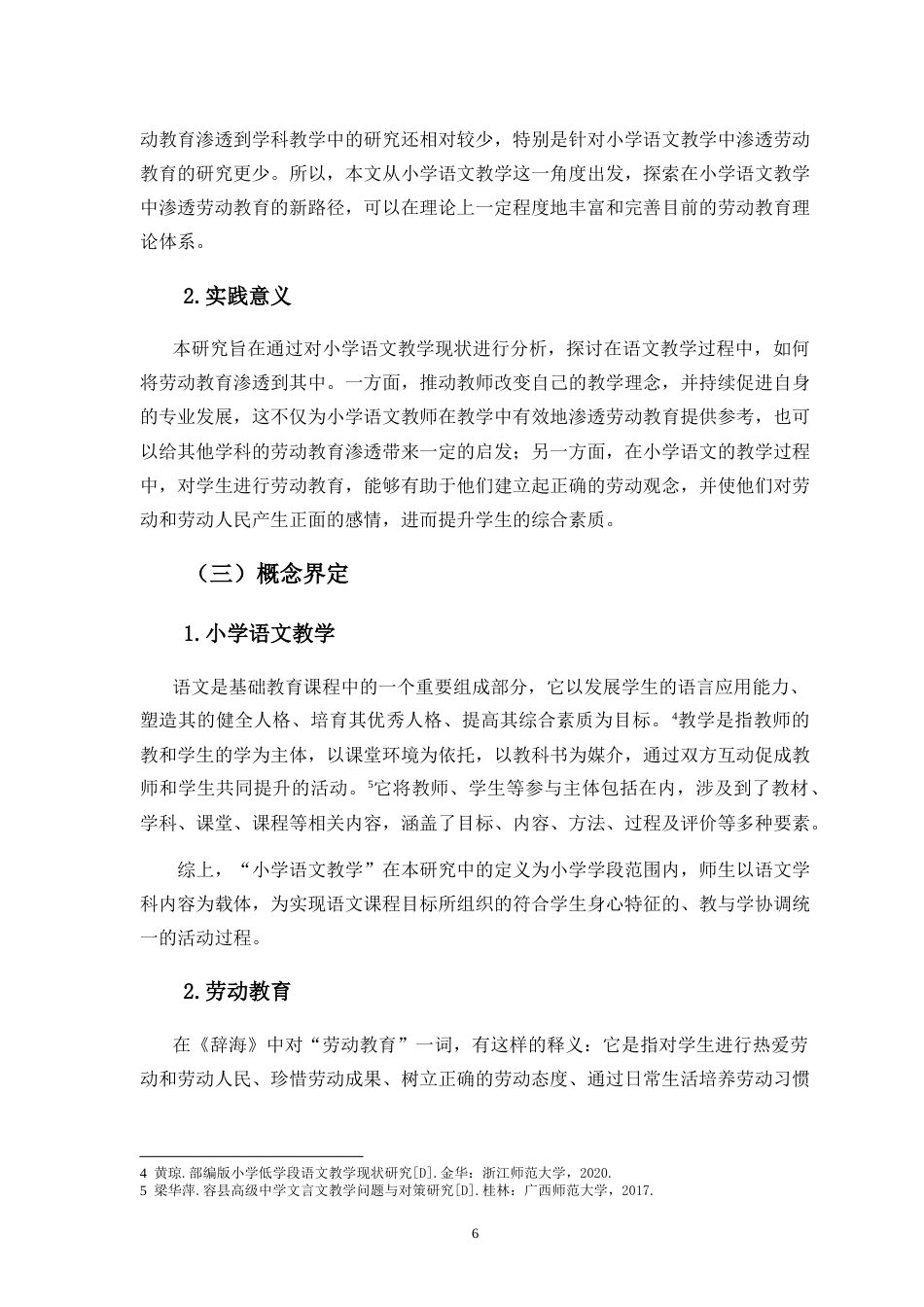 25年CH小学教育-小学语文教学中劳动教育渗透研究——以海口市S小学为例-约25629字符.doc_第6页