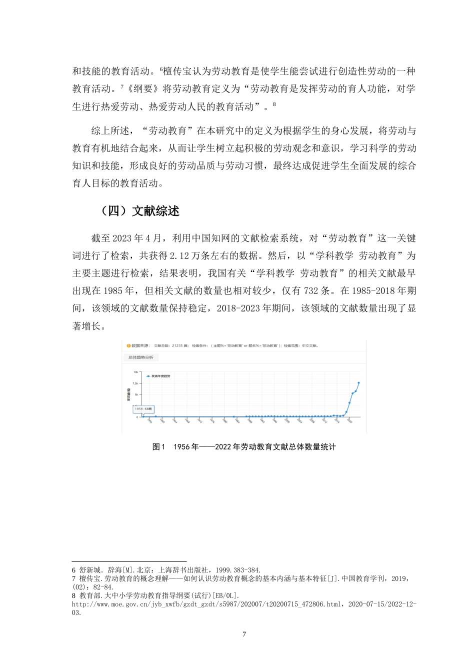 25年CH小学教育-小学语文教学中劳动教育渗透研究——以海口市S小学为例-约25629字符.doc_第7页