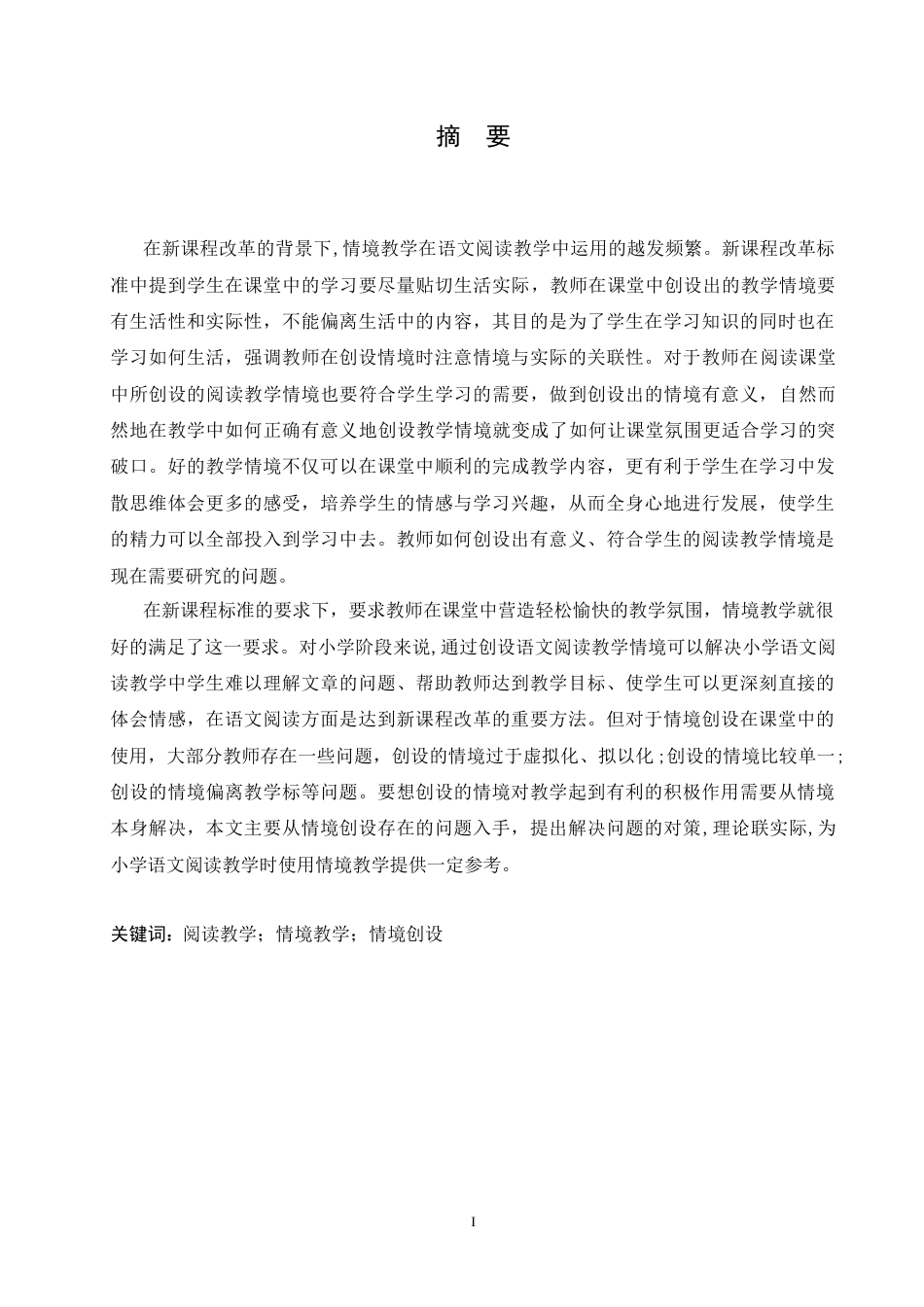 25年CH小学教育-小学语文阅读教学中教学情境创设存在的问题及对策-约20684字符.doc_第1页