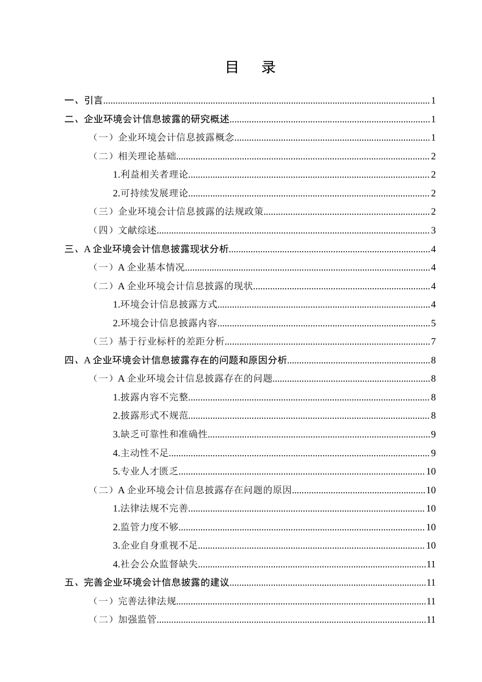 25年CH会计学-企业环境会计信息披露存在的问题及对策分析-约10674字符.docx_第2页