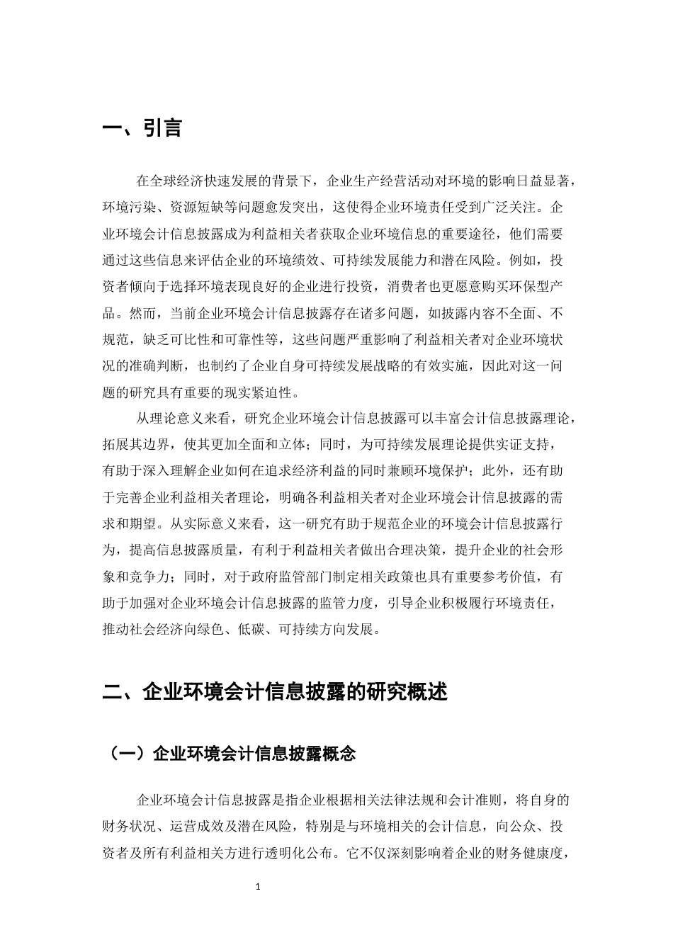 25年CH会计学-企业环境会计信息披露存在的问题及对策分析-约10674字符.docx_第4页