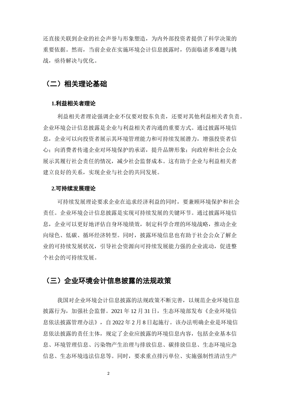 25年CH会计学-企业环境会计信息披露存在的问题及对策分析-约10674字符.docx_第5页