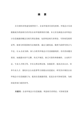 25年CH会计学-企业环境会计信息披露存在的问题及对策分析-约10674字符.docx