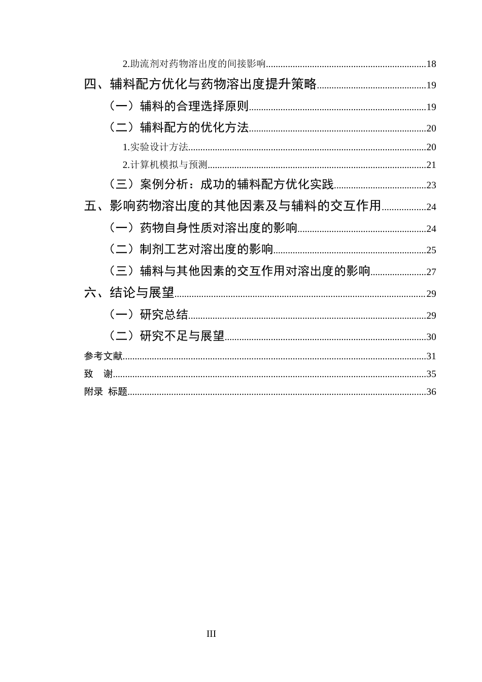25年CH化学工程与工艺-片剂辅料配方与药物溶出度关系的探讨-约30983字符.docx_第3页