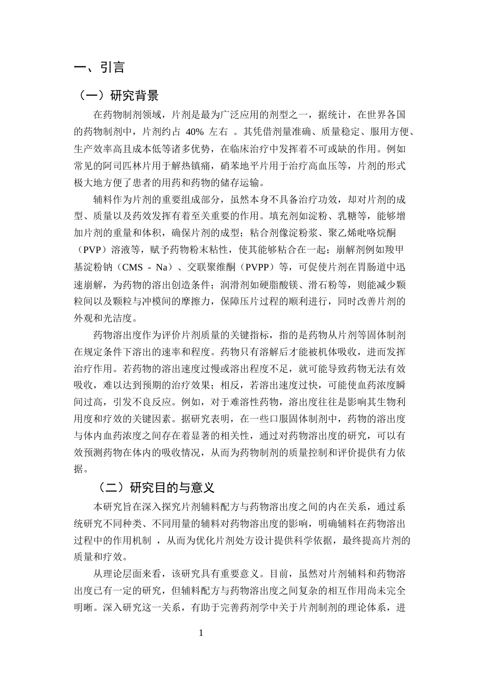 25年CH化学工程与工艺-片剂辅料配方与药物溶出度关系的探讨-约30983字符.docx_第5页