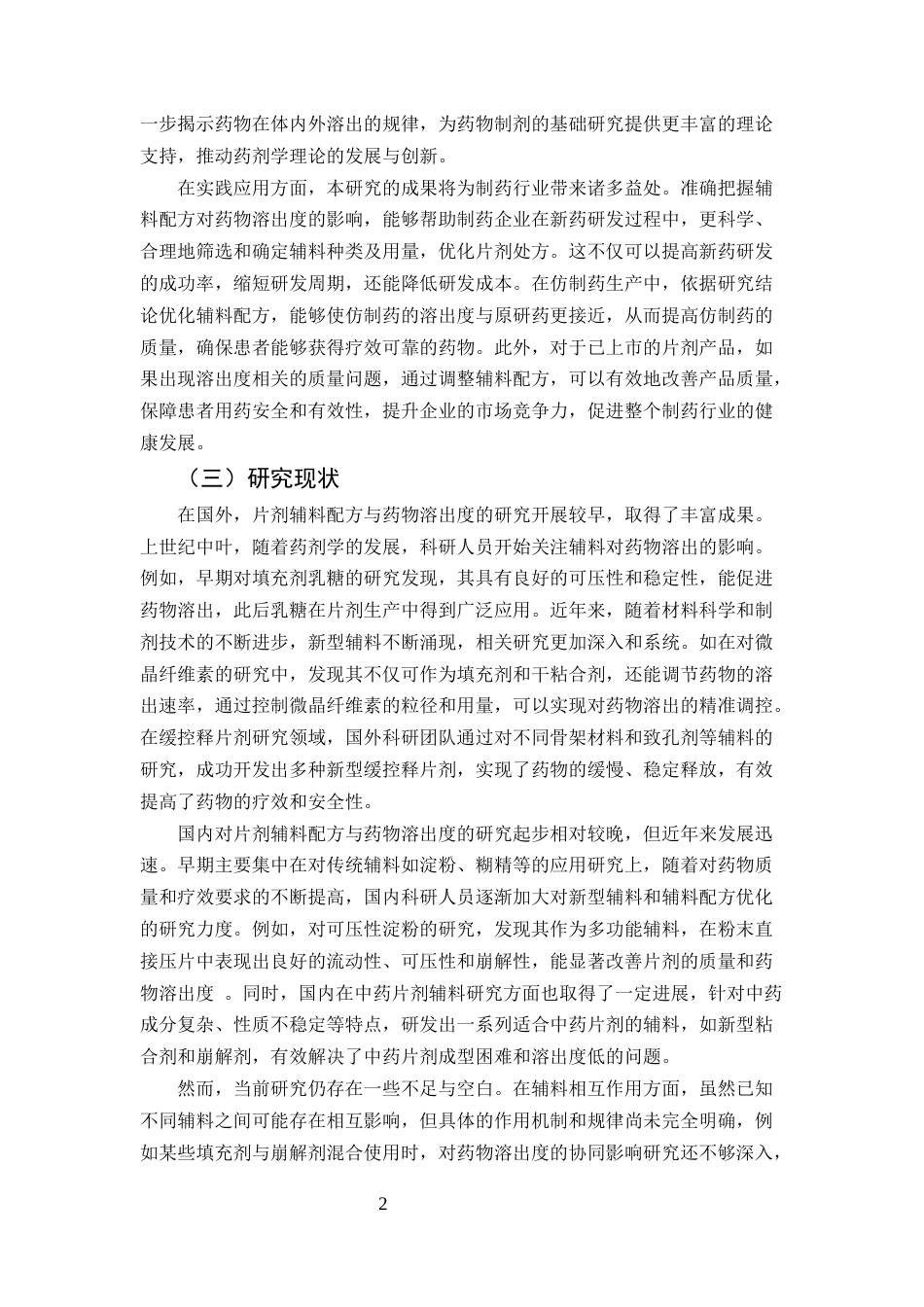 25年CH化学工程与工艺-片剂辅料配方与药物溶出度关系的探讨-约30983字符.docx_第6页