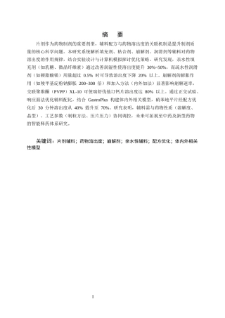 25年CH化学工程与工艺-片剂辅料配方与药物溶出度关系的探讨-约30983字符.docx