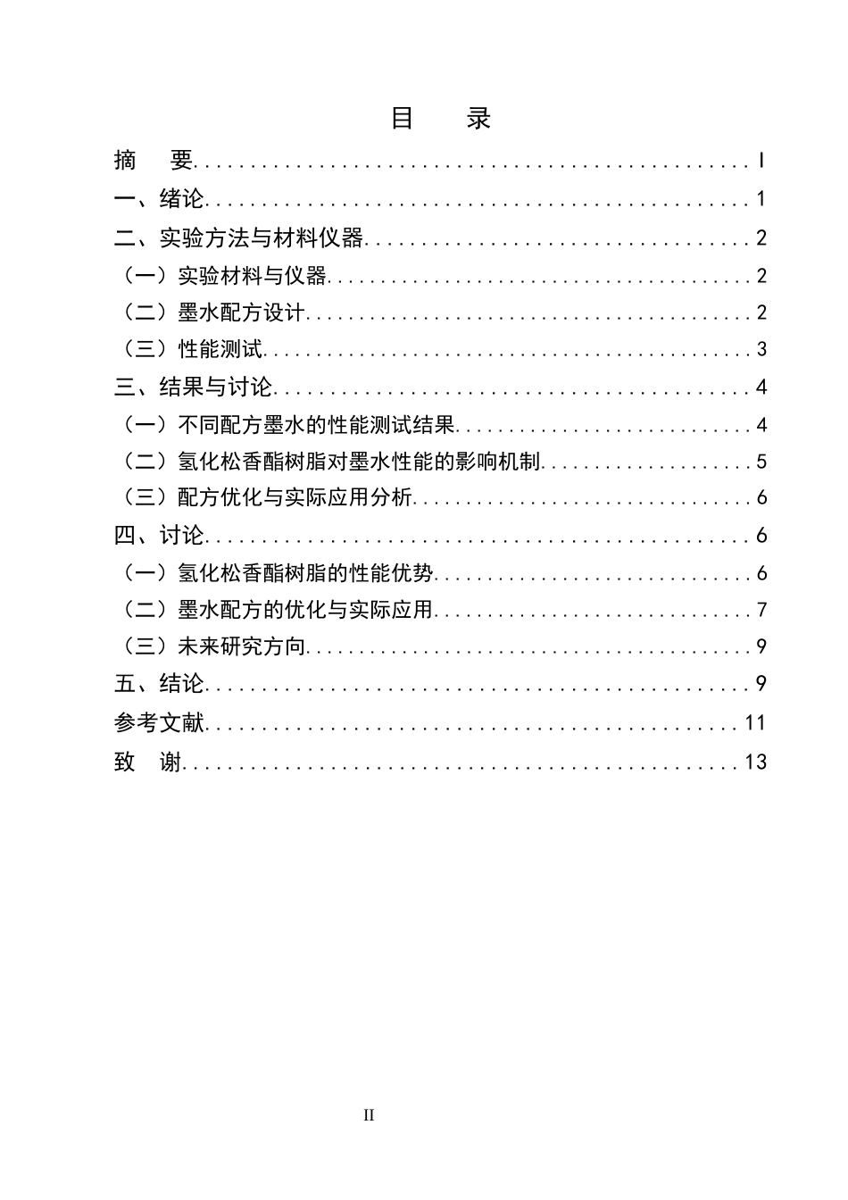 25年CH化学工程与工艺-氢化松香酯树脂在喷墨式打印机墨水生产中的应用研究-约7209字符终版.docx_第2页