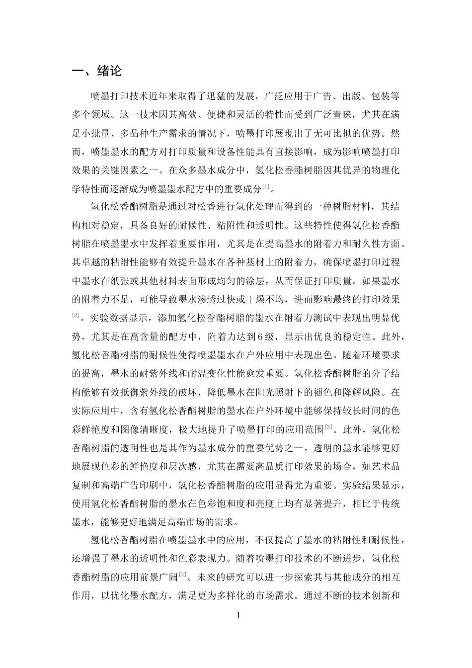 25年CH化学工程与工艺-氢化松香酯树脂在喷墨式打印机墨水生产中的应用研究-约7209字符终版.docx_第3页