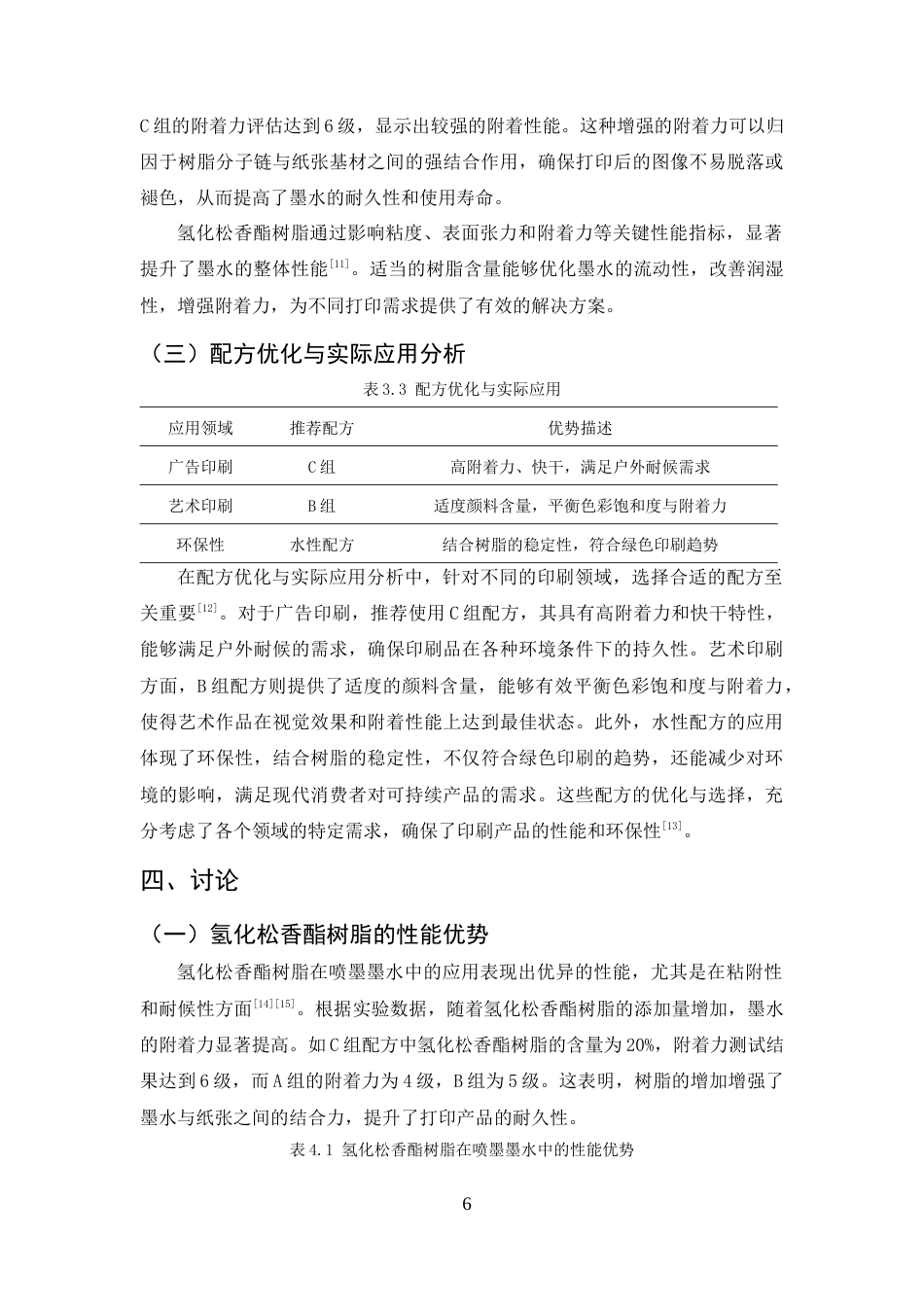 25年CH化学工程与工艺-氢化松香酯树脂在喷墨式打印机墨水生产中的应用研究-约7209字符终版.docx_第8页