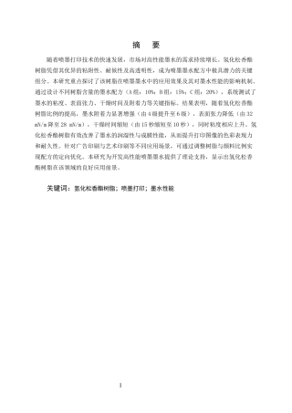 25年CH化学工程与工艺-氢化松香酯树脂在喷墨式打印机墨水生产中的应用研究-约7209字符终版.docx