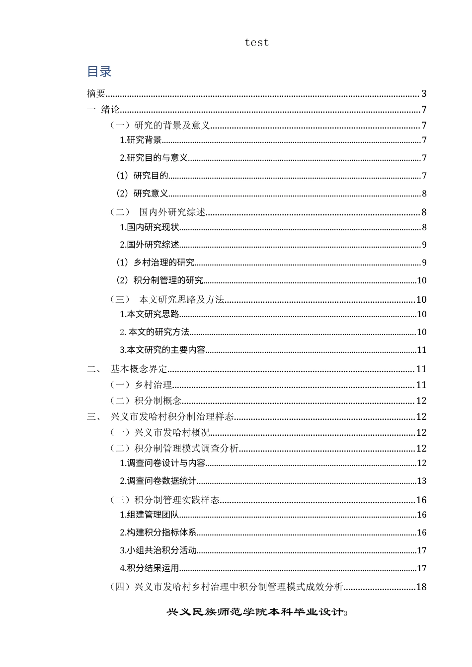 25年CH政治学与行政学-兴义市发哈村乡村积分制治理研究-约17147字符.docx_第3页