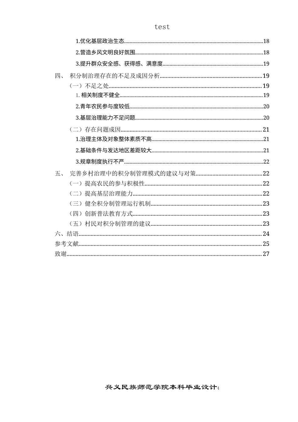 25年CH政治学与行政学-兴义市发哈村乡村积分制治理研究-约17147字符.docx_第4页