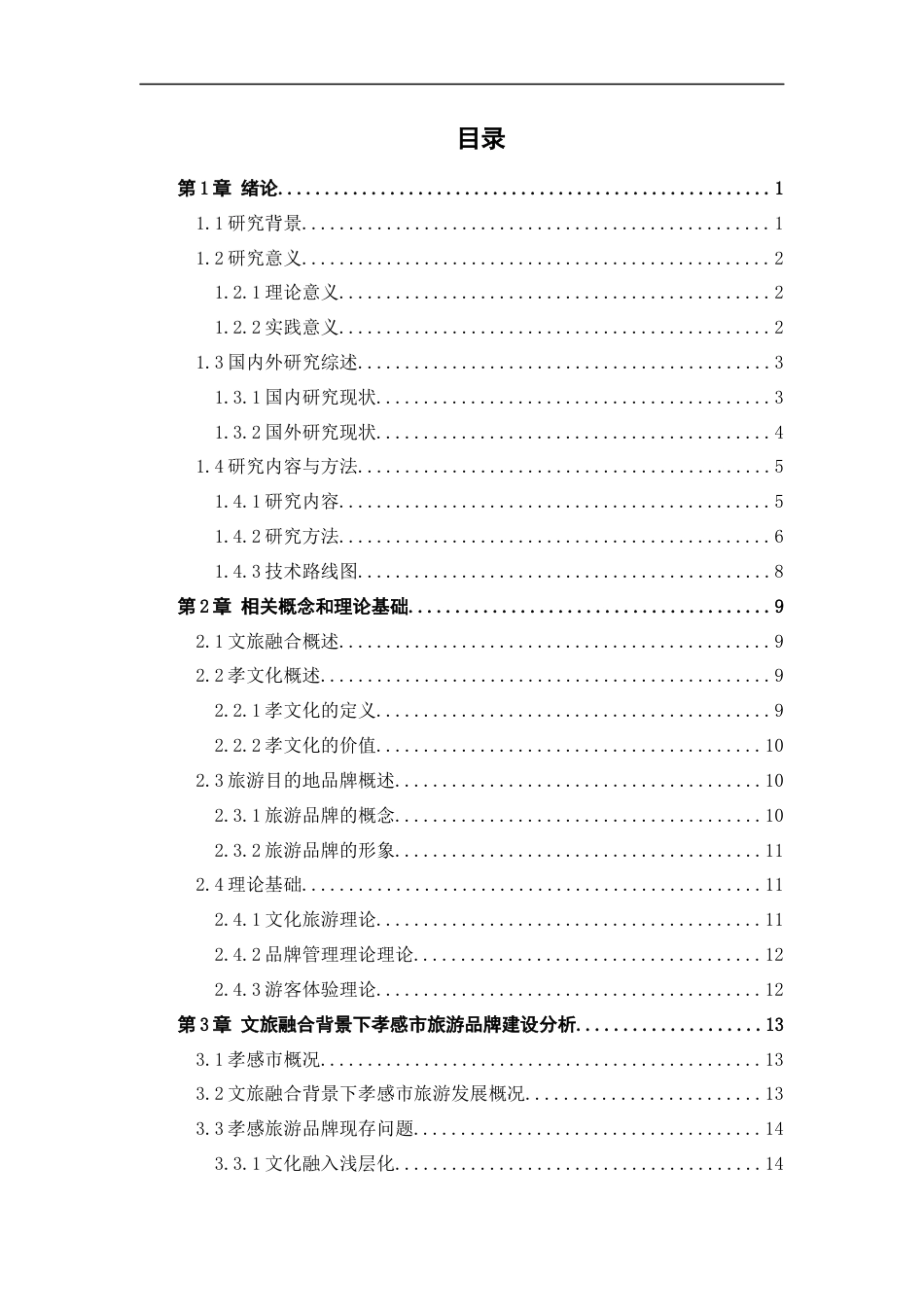 25年CH旅游管理_文旅融合背景下孝文化对孝感旅游品牌提升研究-约19967字符终版.docx_第2页
