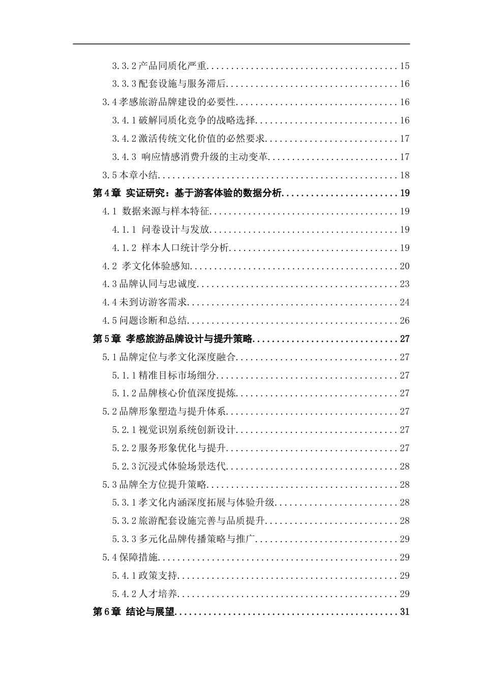 25年CH旅游管理_文旅融合背景下孝文化对孝感旅游品牌提升研究-约19967字符终版.docx_第3页