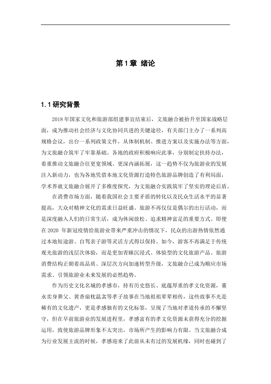25年CH旅游管理_文旅融合背景下孝文化对孝感旅游品牌提升研究-约19967字符终版.docx_第5页
