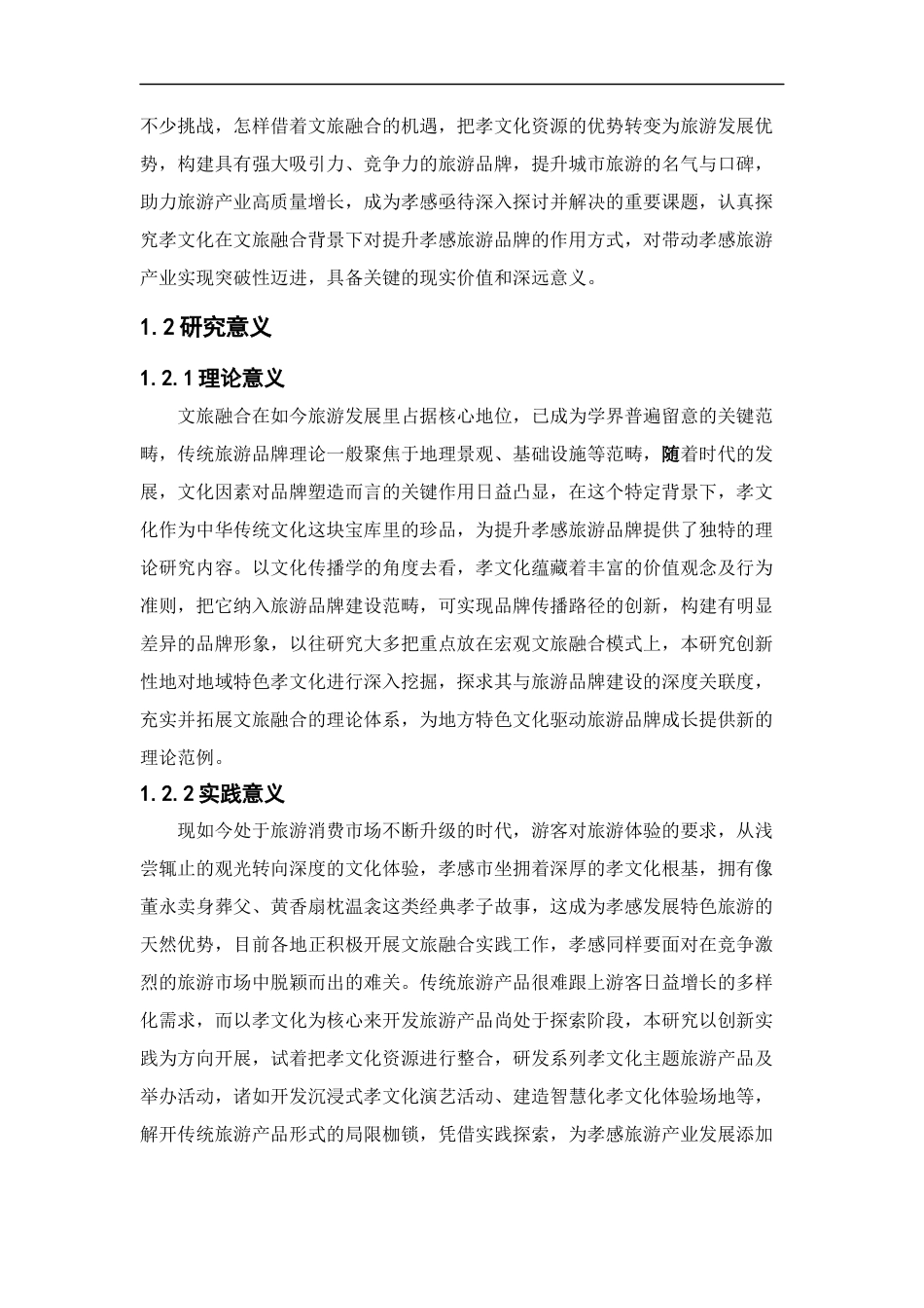 25年CH旅游管理_文旅融合背景下孝文化对孝感旅游品牌提升研究-约19967字符终版.docx_第6页