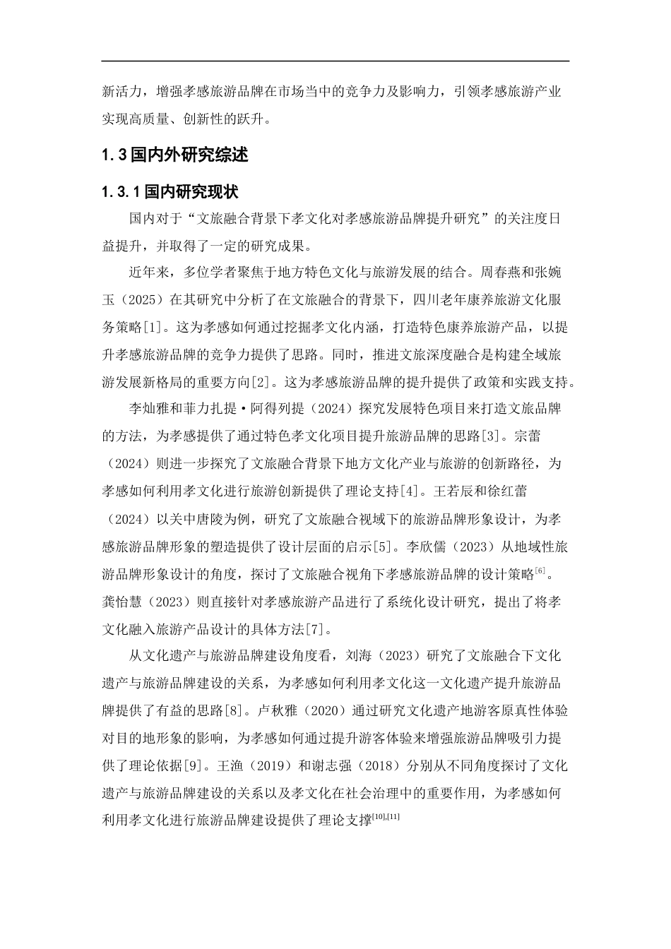 25年CH旅游管理_文旅融合背景下孝文化对孝感旅游品牌提升研究-约19967字符终版.docx_第7页
