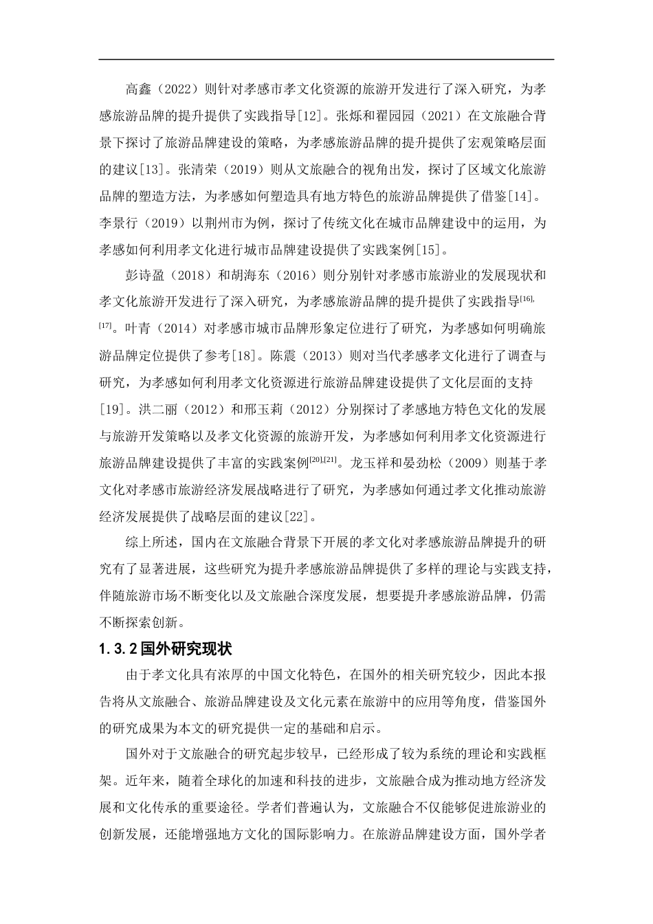 25年CH旅游管理_文旅融合背景下孝文化对孝感旅游品牌提升研究-约19967字符终版.docx_第8页