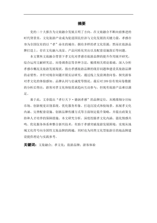 25年CH旅游管理_文旅融合背景下孝文化对孝感旅游品牌提升研究-约19967字符终版.docx