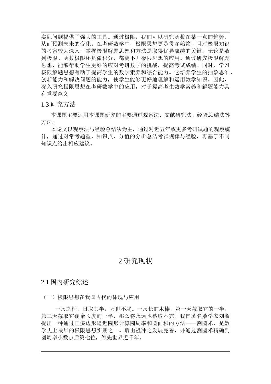 25年CH教育学 极限解题思想在考研数学中的应用-约10566字符终版.docx_第2页