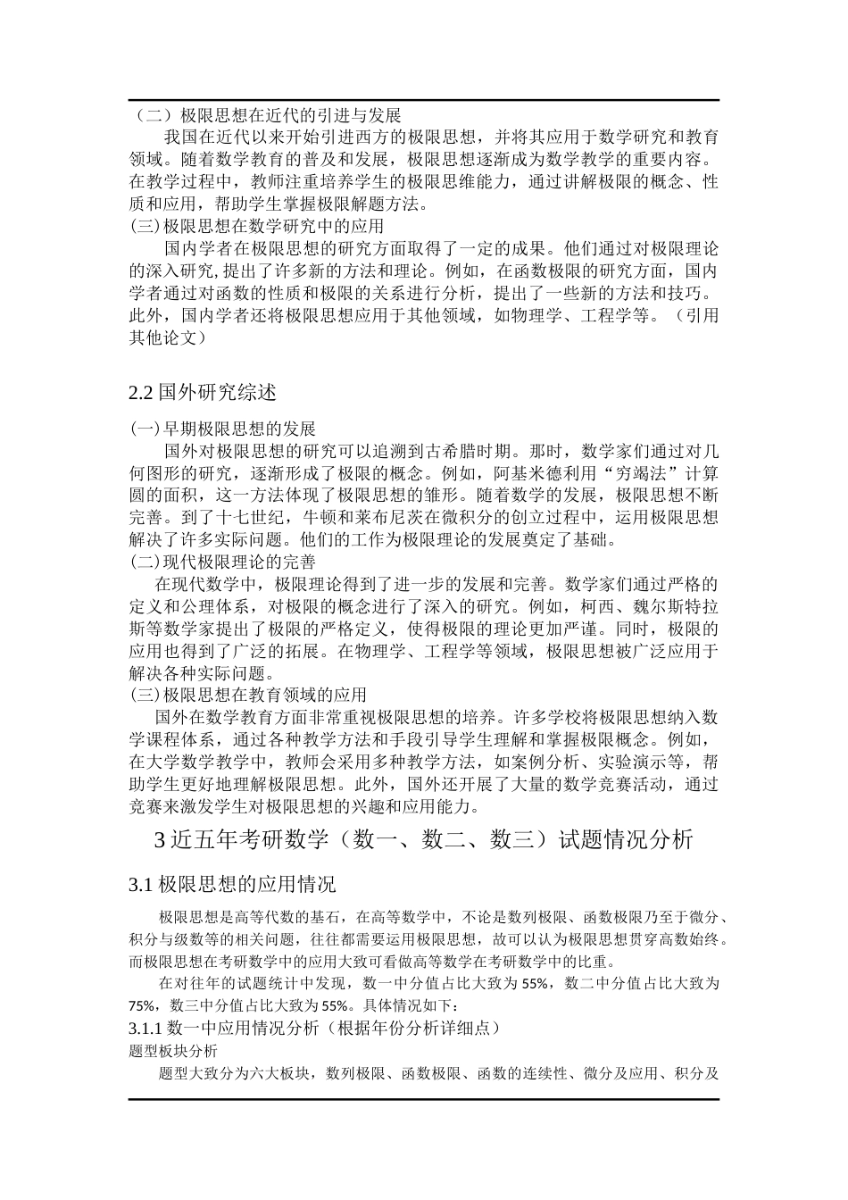 25年CH教育学 极限解题思想在考研数学中的应用-约10566字符终版.docx_第3页