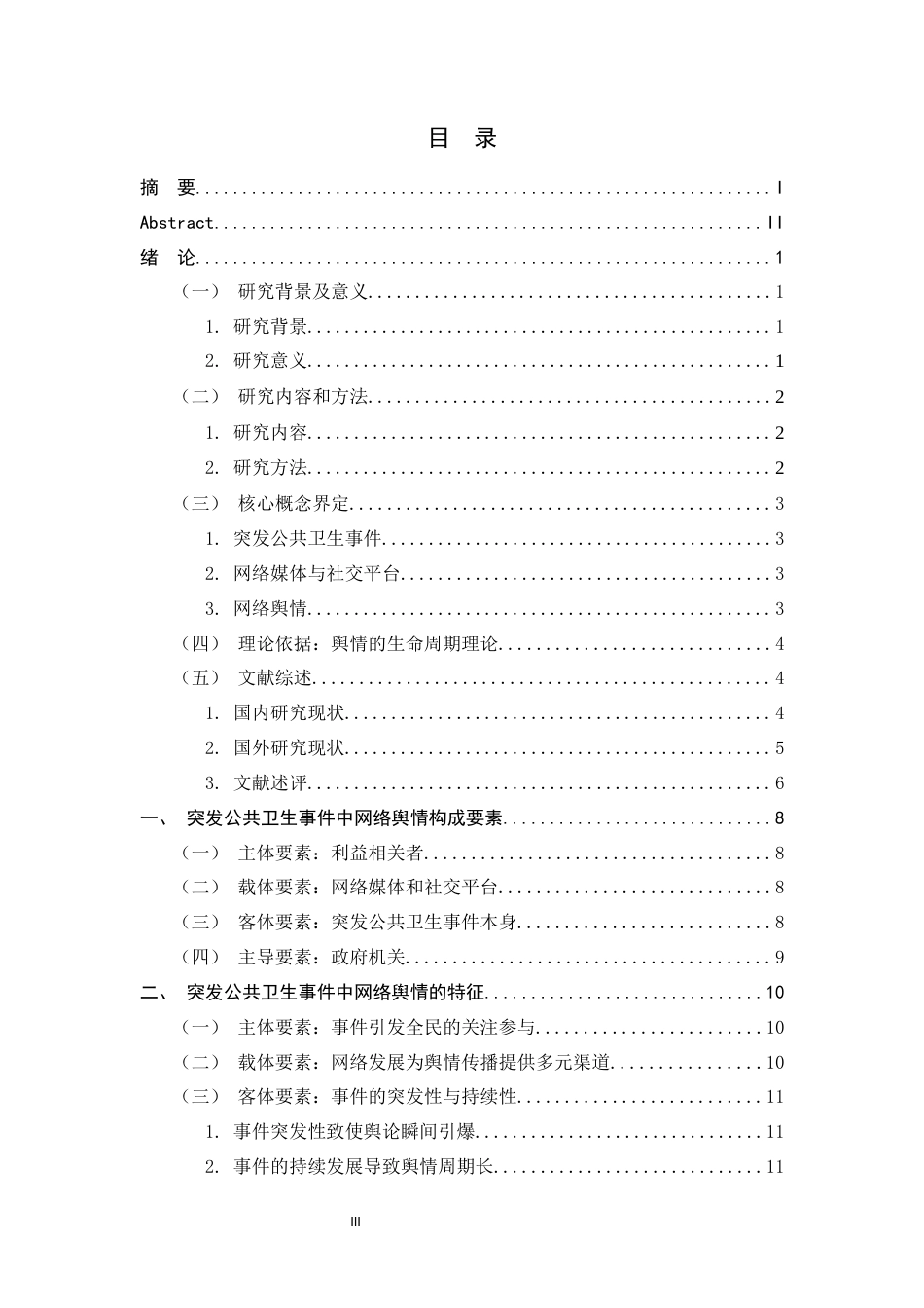 25年CH行政管理+突发公共卫生事件下网络舆情特征及政府治理对策研究——+以新型冠状病毒肺炎为例-约16846字符.docx_第3页