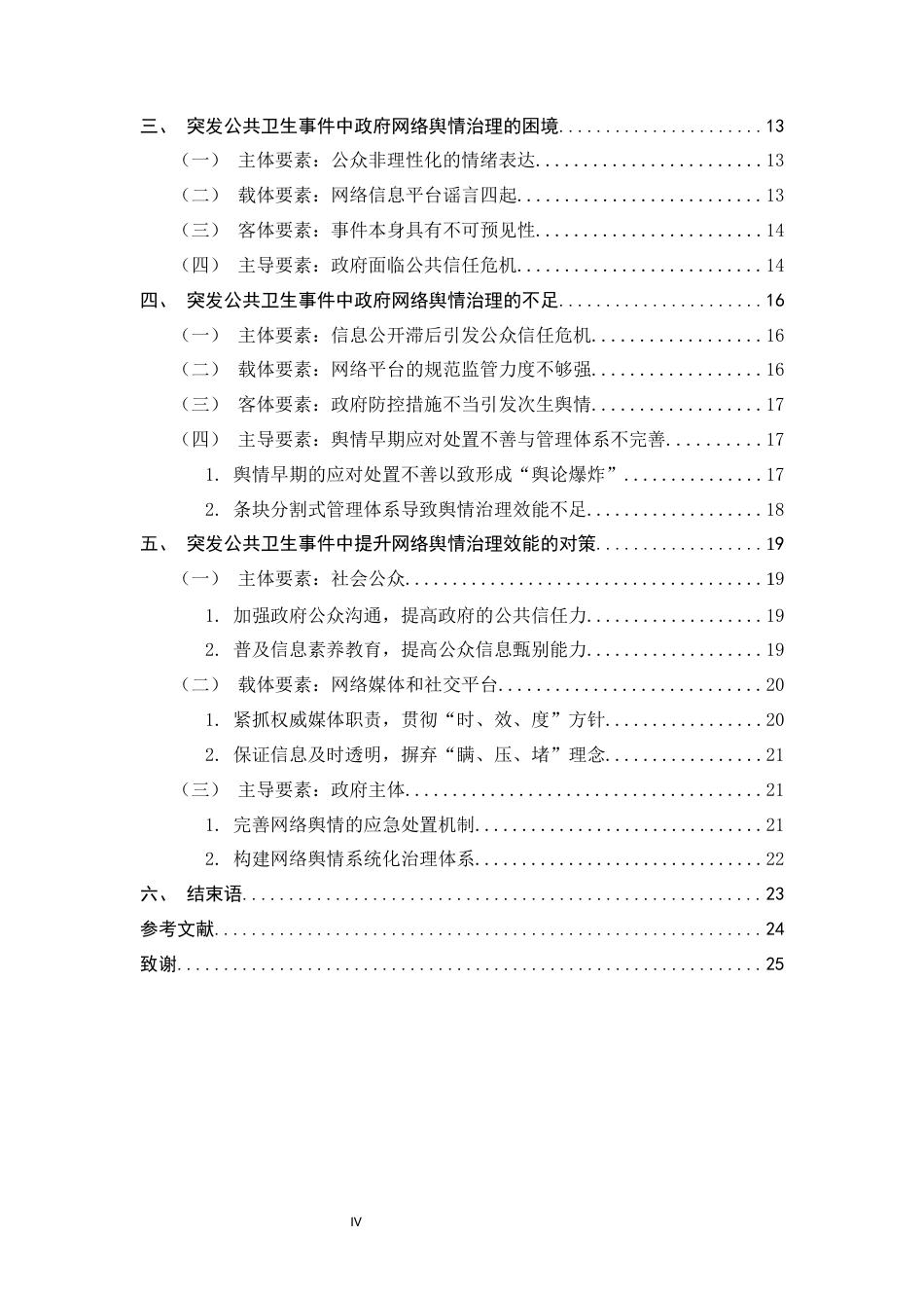 25年CH行政管理+突发公共卫生事件下网络舆情特征及政府治理对策研究——+以新型冠状病毒肺炎为例-约16846字符.docx_第4页