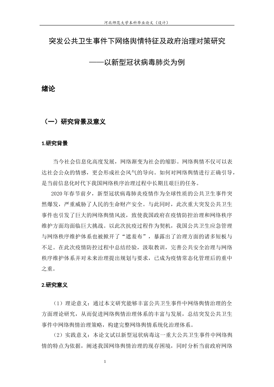 25年CH行政管理+突发公共卫生事件下网络舆情特征及政府治理对策研究——+以新型冠状病毒肺炎为例-约16846字符.docx_第5页