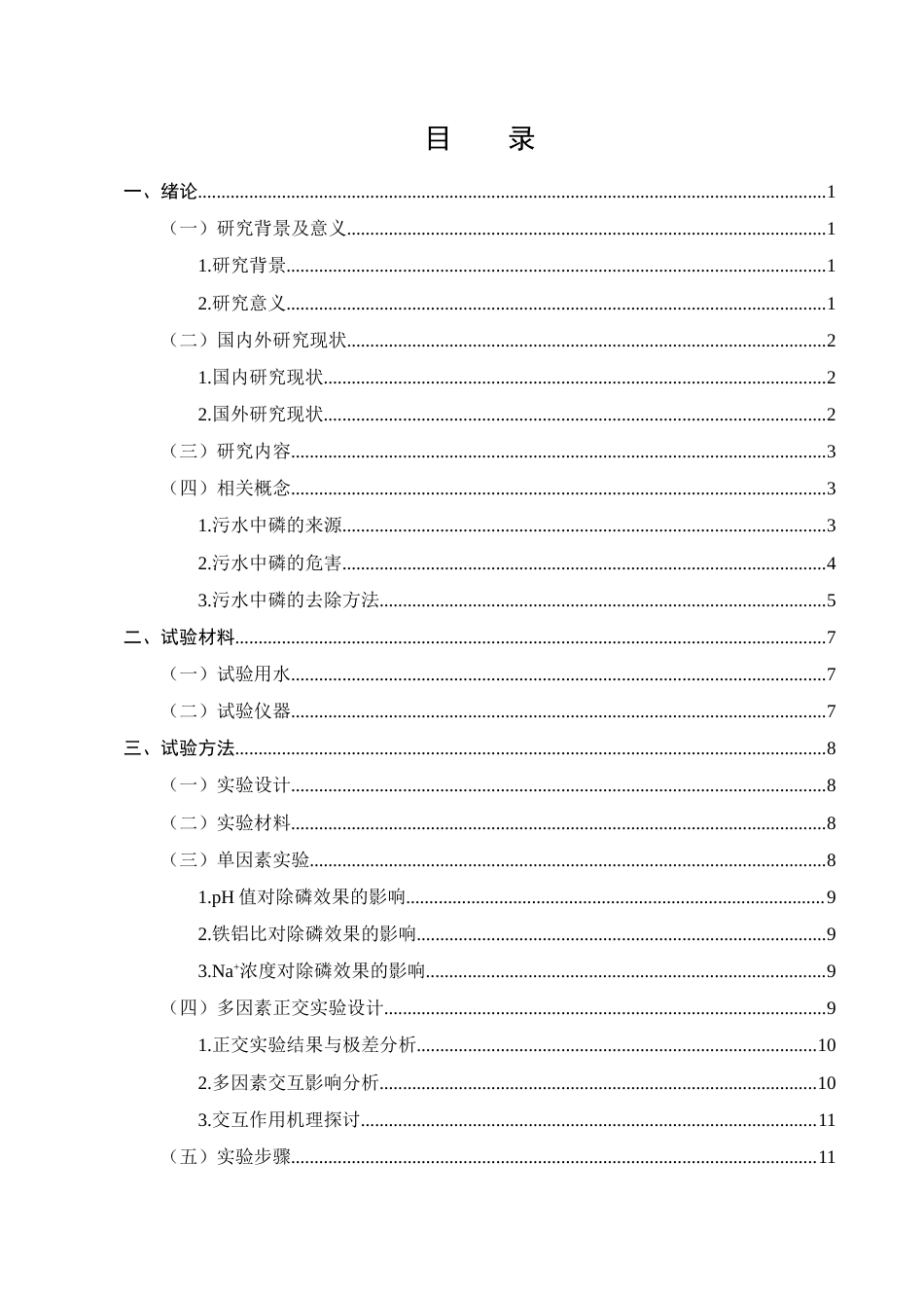 25年CH化学工程与工艺-污水中磷的化学去除特性研究-约10836字符终版.docx_第2页