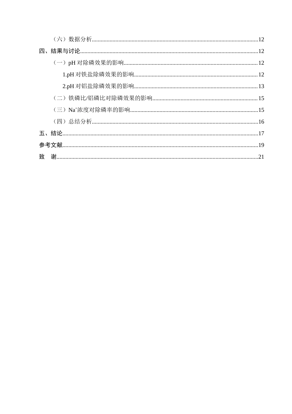 25年CH化学工程与工艺-污水中磷的化学去除特性研究-约10836字符终版.docx_第3页