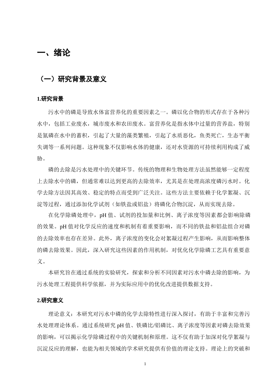 25年CH化学工程与工艺-污水中磷的化学去除特性研究-约10836字符终版.docx_第4页
