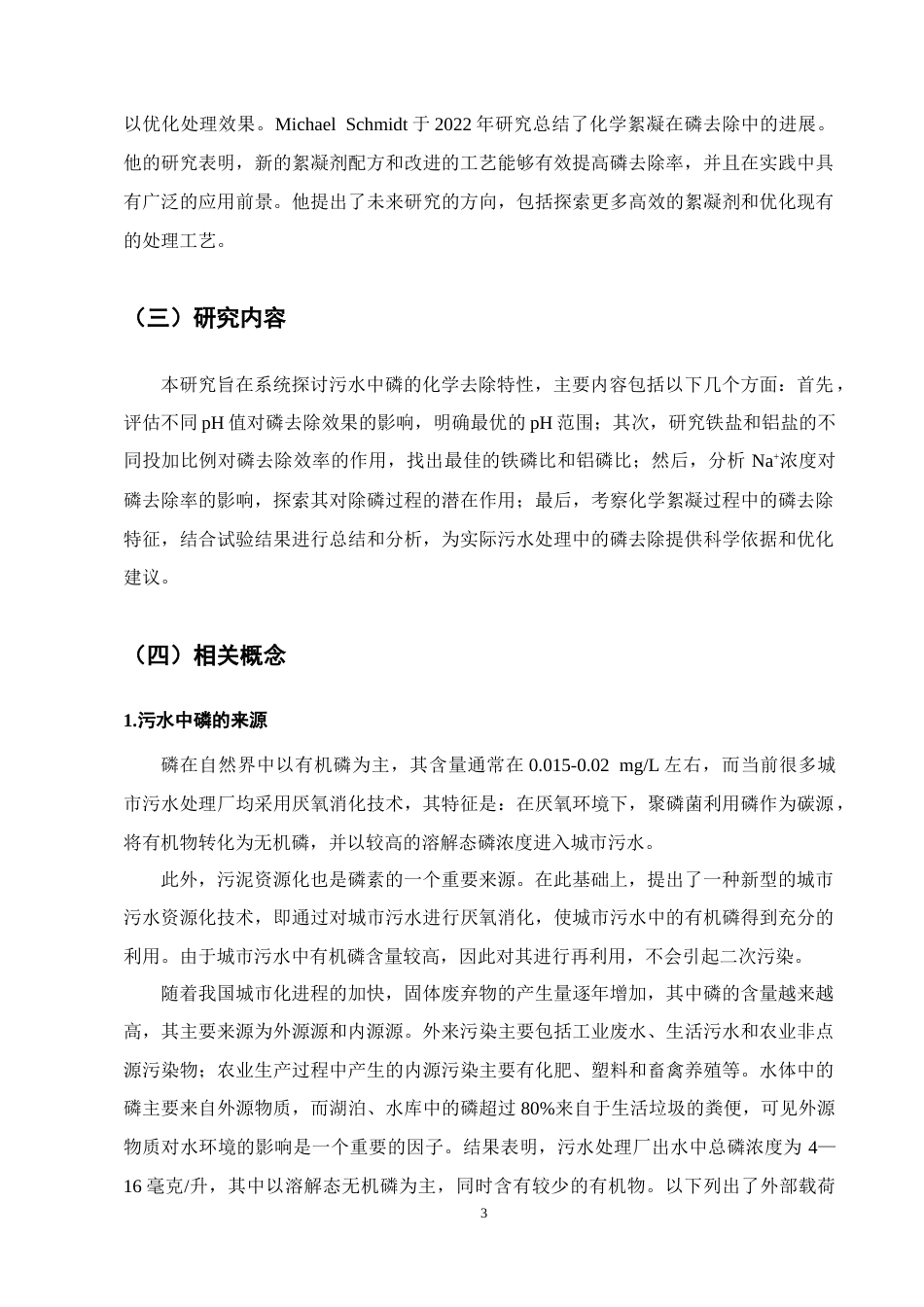 25年CH化学工程与工艺-污水中磷的化学去除特性研究-约10836字符终版.docx_第6页