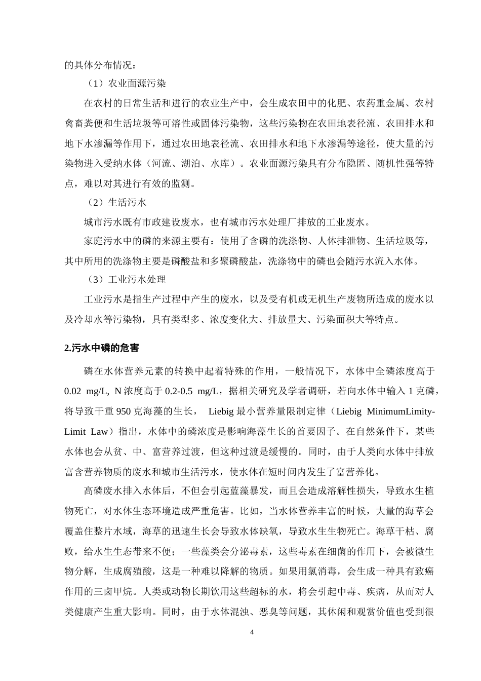 25年CH化学工程与工艺-污水中磷的化学去除特性研究-约10836字符终版.docx_第7页