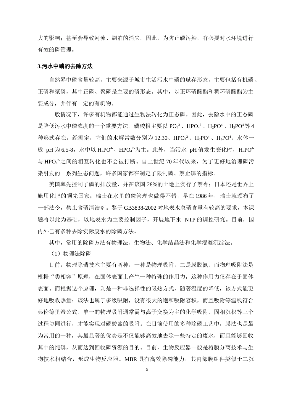 25年CH化学工程与工艺-污水中磷的化学去除特性研究-约10836字符终版.docx_第8页