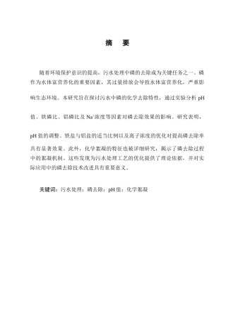25年CH化学工程与工艺-污水中磷的化学去除特性研究-约10836字符终版.docx