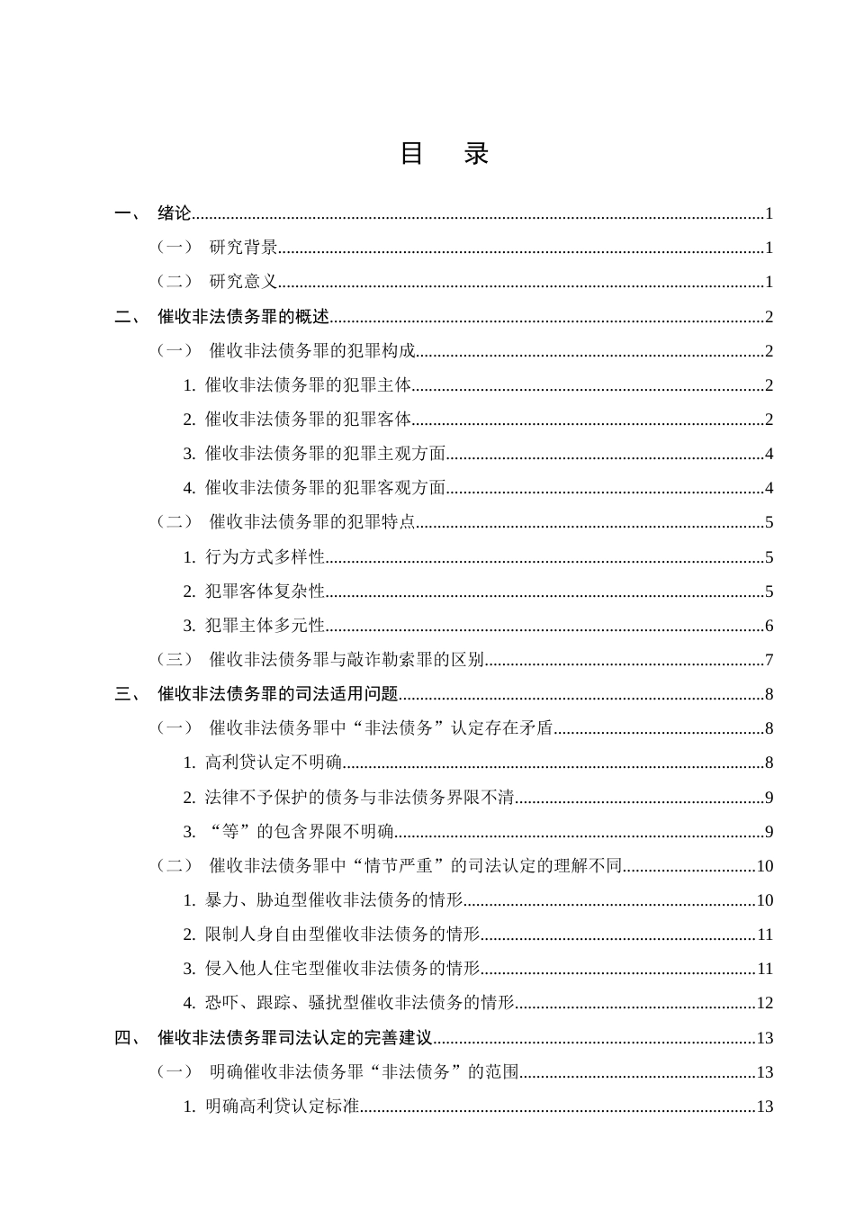 25年CH法学-催收非法债务罪的司法认定研究-约18326字符.docx_第2页